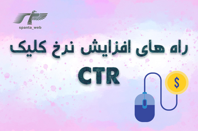 راه های افزایش نرخ کلیک
