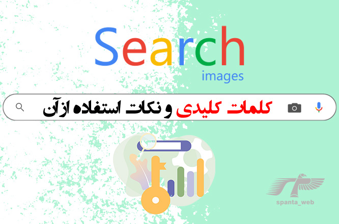 کلمات کلیدی و نکات استفاده از آن