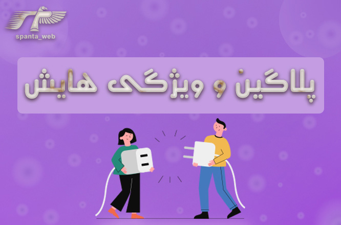 پلاگین و ویژگی هایش