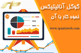 گوگل آنالیتیکس