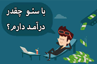 با سئو چقدر درآمد دارم؟