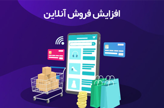 افزایش فروش آنلاین